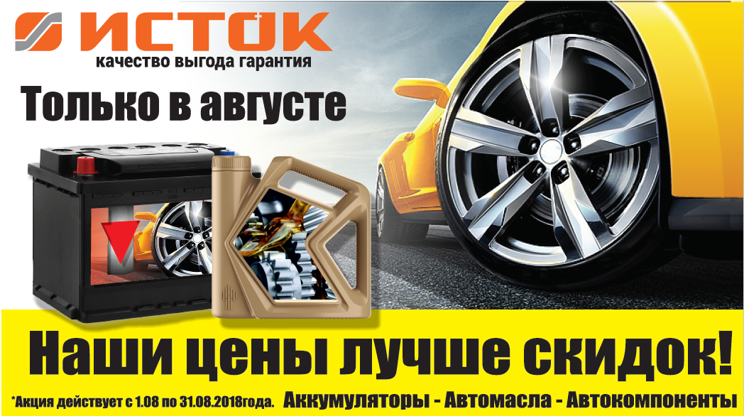 Август низких цен!