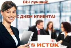 С днём клиента!